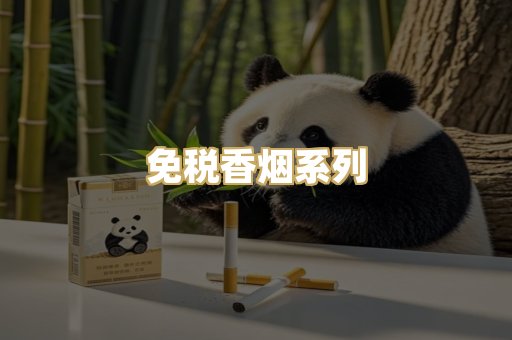 免税香烟系列